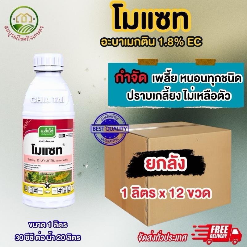 (ยกลัง 12 ขวด) โมแซท อะบาเมกติน 1 ลิตร ป้องกันและรักษาแมลงหนอน เพลี้ย ปลอดภัยและมีประสิทธิภาพสูง สำหรับสวนผักและสวนผลไม้