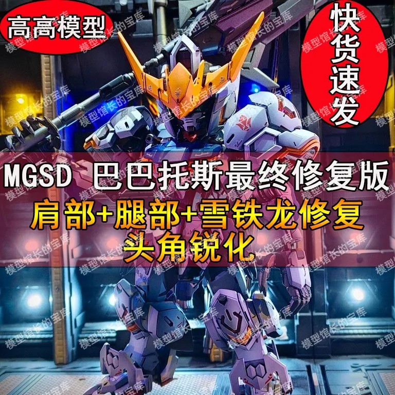 GAOGAO MGSD Babatos โมเดลประกอบฟื้นฟูล่าสุด 123