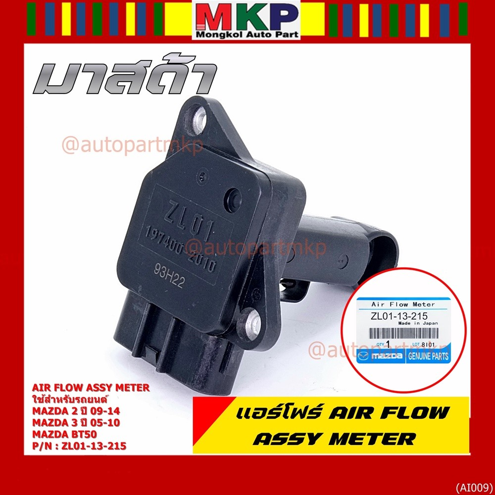 ***พิเศษใหม่แท้***แอร์โฟร์ AIR FLOW SENSOR Mazda 2 ปี 09-14,กระบะ BT50 ,MAZDA 3 ปี 05-10, P/N:ZL01-1