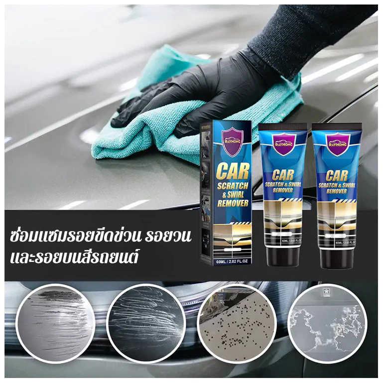 น้ำยาซ่อมแซมสีรถ เครื่องมือลบรอยขีดข่วนสีรถ thumbnail 8