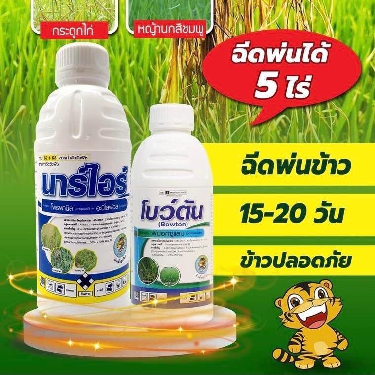 ชุดหญ้าเกลี้ยงนา นาร์ไอร์+โบว์ตัน ชุดคู่ (โพรพานิล+อะนิโลฟอส+พีนอกซูแลม) เก็บหญ้าทุกชนิดในนาข้าว หญ้าข้าวนก ดอกขาว