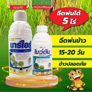 นาร์ไอร์+โบว์ตัน ชุดคู่ (โพรพานิล+อะนิโลฟอส+พีนอกซูแลม) เก็บ…