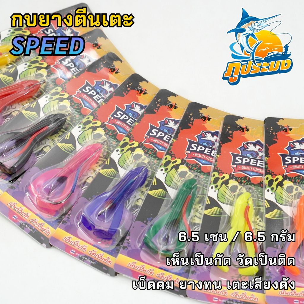 Speed กบยางสปีดตีนเตะ กบสปีดตีนเตะ เบ็ดเดี่ยว เหยื่อกบสปีด เห็นเป็นกัด วัดเป็นติด