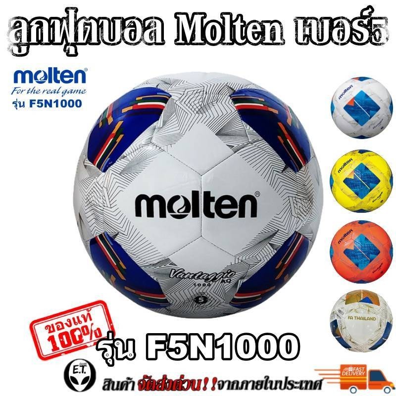 Molten (ของแท้100%) ลูกฟุตบอล ลูกบอล Molten F5A1000 เบอร์5 ลูกฟุตบอลหนัง PU หนังเย็บ