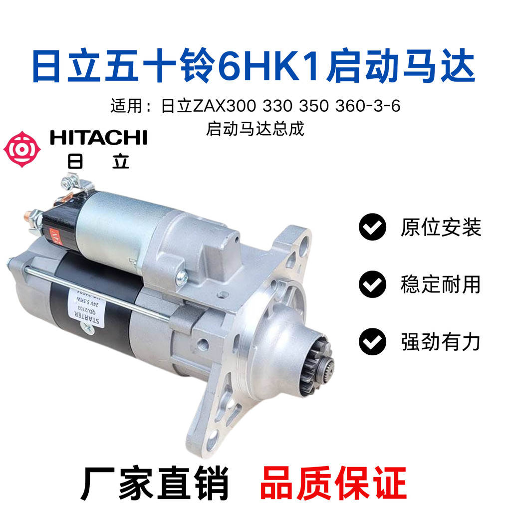 สตาร์ทเตอร์ เครื่องยนต์ 6HK1 สำหรับรถขุด HITACHI ZAX300-360-3/6