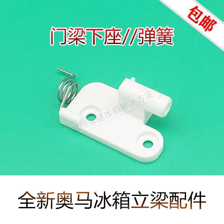 บานพับและสปริงประตูสำหรับตู้เย็น TCL//ออมา