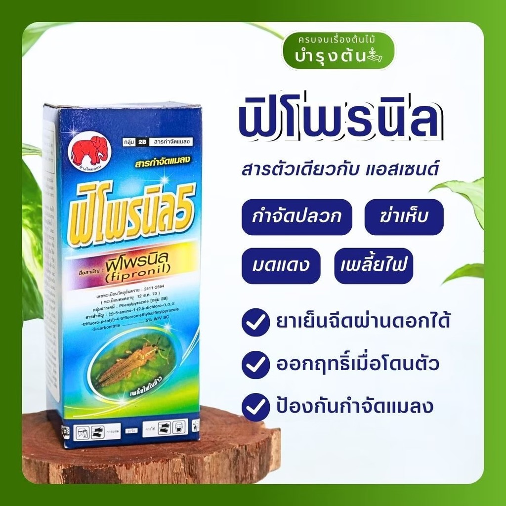 ฟิโฟรนิล5 – Fipronil – สารกำจัดแมลง – กำจัดเพลี้ย หนอน ด้วง มด