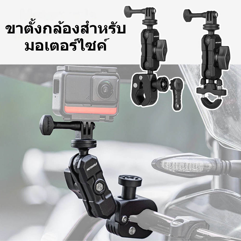 ที่ยึดกล้องสำหรับติดมอเตอร์ไซค์ MOTOWOLF MDL3532 ขายึดกล้อง action camera อลูมิเนียมอัลลอย ที่ยึดกล้องติดรถยนต์ ปรับได้