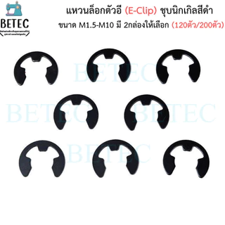 แหวนล็อกตัวอี (E-Clip) ชุบนิกเกิลสีดำ ขนาด M1.5-M10 (กล่องละ120ตัว/200ตัว) ราคาต่อกล่อง