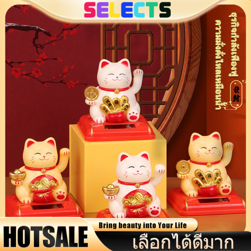แมวกวักญี่ปุ่น Lucky Cat Maneki Neko แต่งบ้าน แต่งรถ เรียกทรัพย์  แมวกวักขยับได้ พลังงานแสงอาทิตย์ แต่งรถ แต่งบ้าน