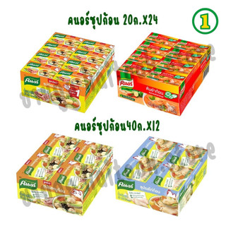 [20g. แพ็ค 24 ชิ้น] [40g. แพ็ค12 ชิ้น] คนอร์ ซุปก้อน หมู,ไก่,ต้มยำ 20g,40g