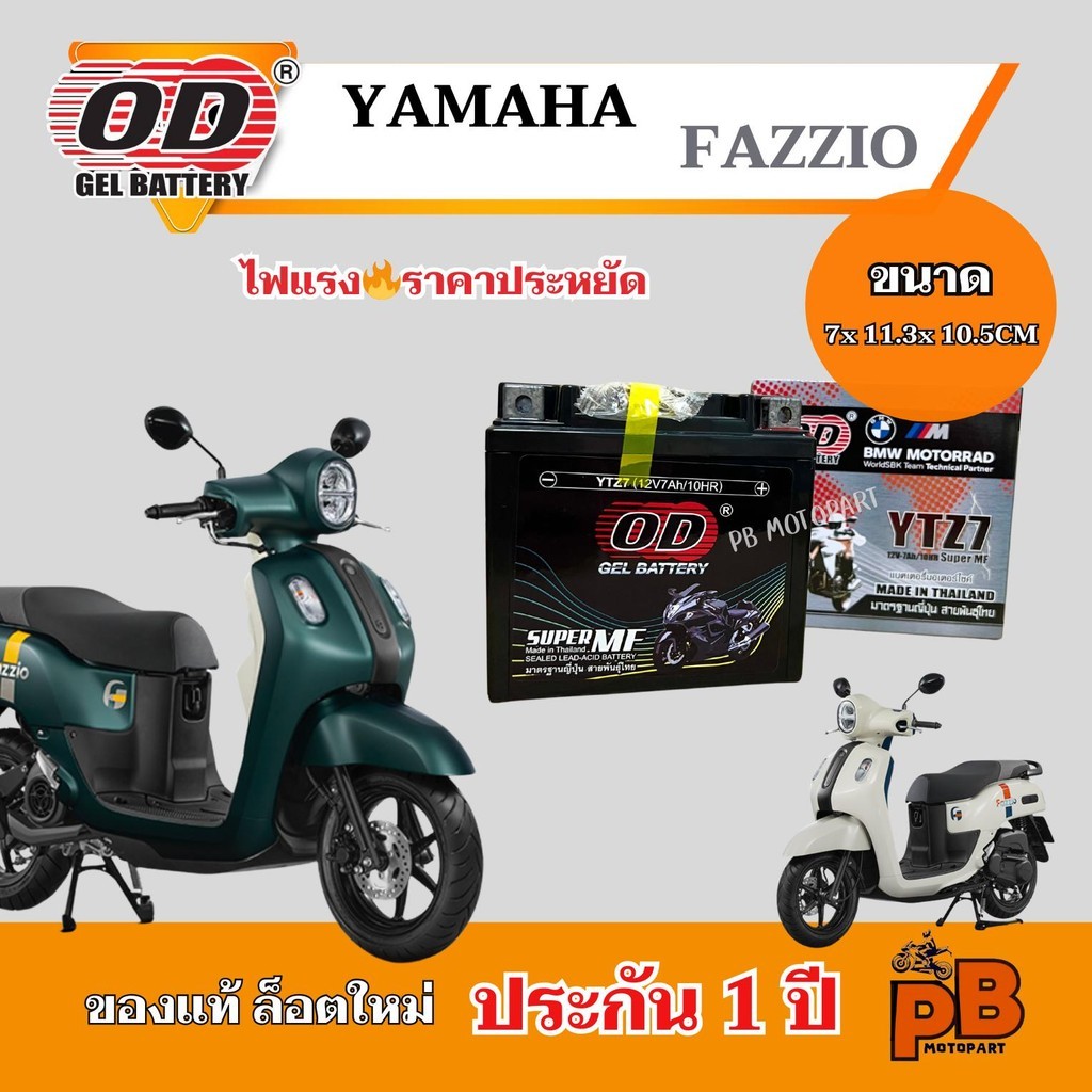 แบต FAZZIO ทุกรุ่น แบตเตอรี่ฟาซิโอ้ ของแท้ ล็อตใหม่ ยี่ห้อOD YTZ7 แบตแห้ง 12V 7Ah ไฟแรง