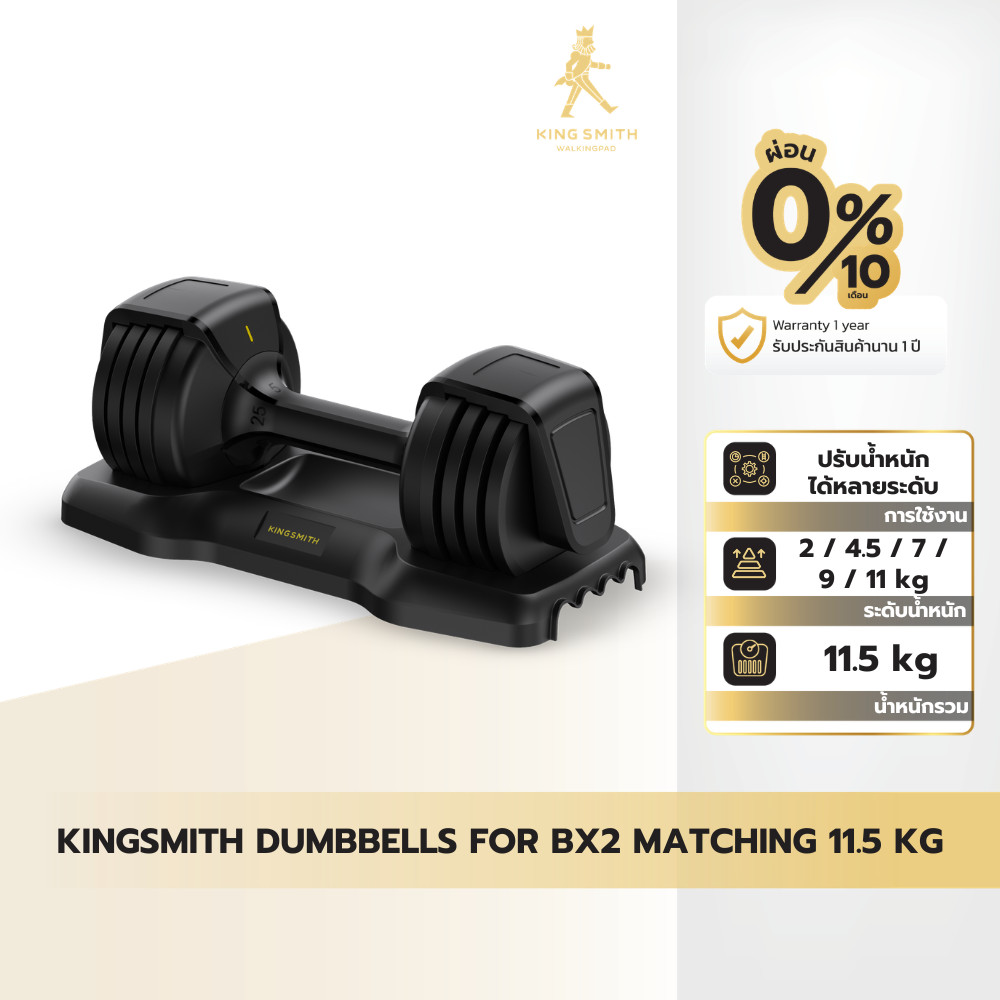 Kingsmith Dumbbells For Workout Bench Pro BX2 Matching 11.5 Kg ดัมเบลปรับน้ำหนัก สำหรับเก้าอี้ออกกำล