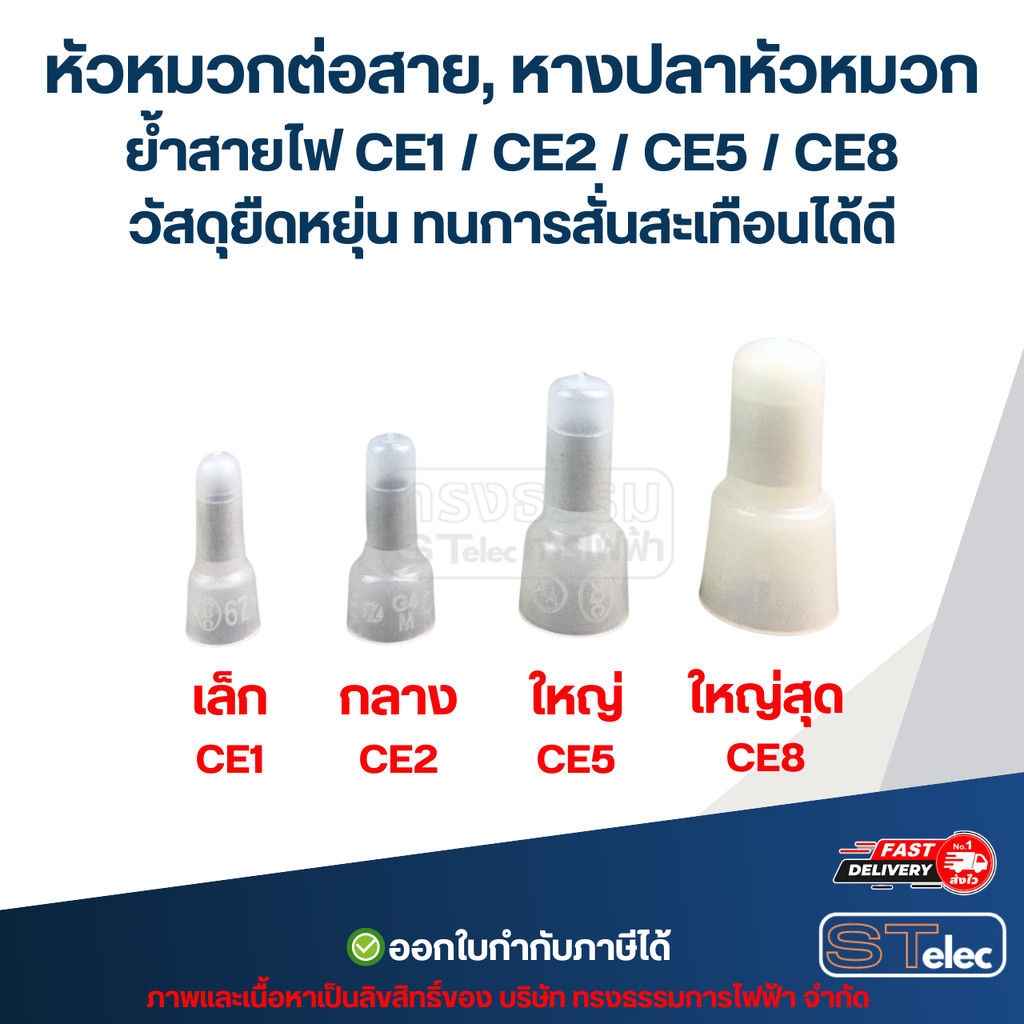 หัวหมวกต่อสาย, หางปลาหัวหมวก ย้ำสายไฟ CE1 / CE2 / CE5 / CE8 วัสดุยืดหยุ่น ทนการสั่นสะเทือนได้ดี