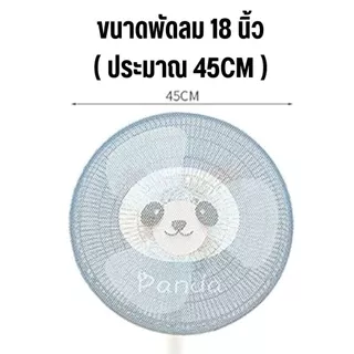 ที่ครอบพัดลม ตาข่ายคลุมพัดลม ป้องกันเด็กเอานิ้วแหย่ ป้องกันฝุ่น 18 นิ้ว โพลีเอสเตอร์ ยางยืด