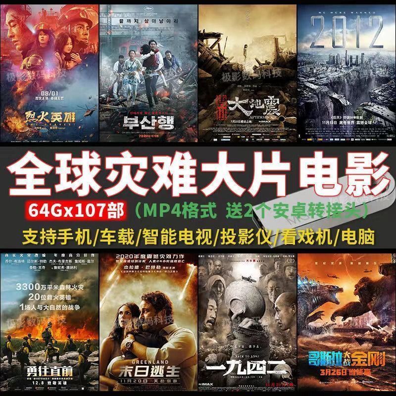 全球灾难科幻大片电影U盘手机电脑投影仪通用高清MP464优盘4.4Global Disaster Sci-Fi Blockbuster Movie USB Flash Drive for Mobile