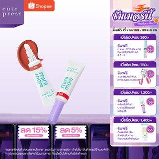CUTE PRESS MINI-MORE SERUM LIP TINT เซรั่ม ลิป ทินท์ ปากฟูสู…