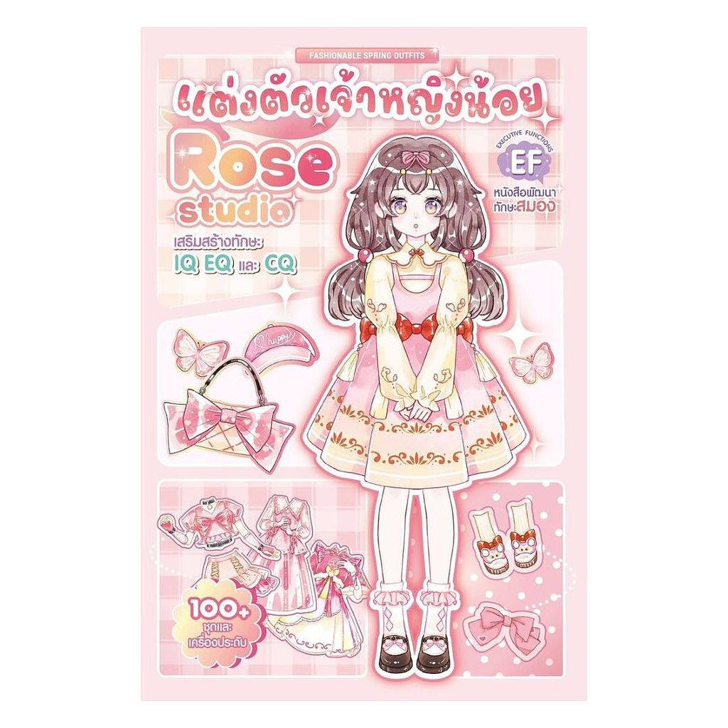 นายอินทร์ หนังสือ แต่งตัวเจ้าหญิงน้อย Rose Studio