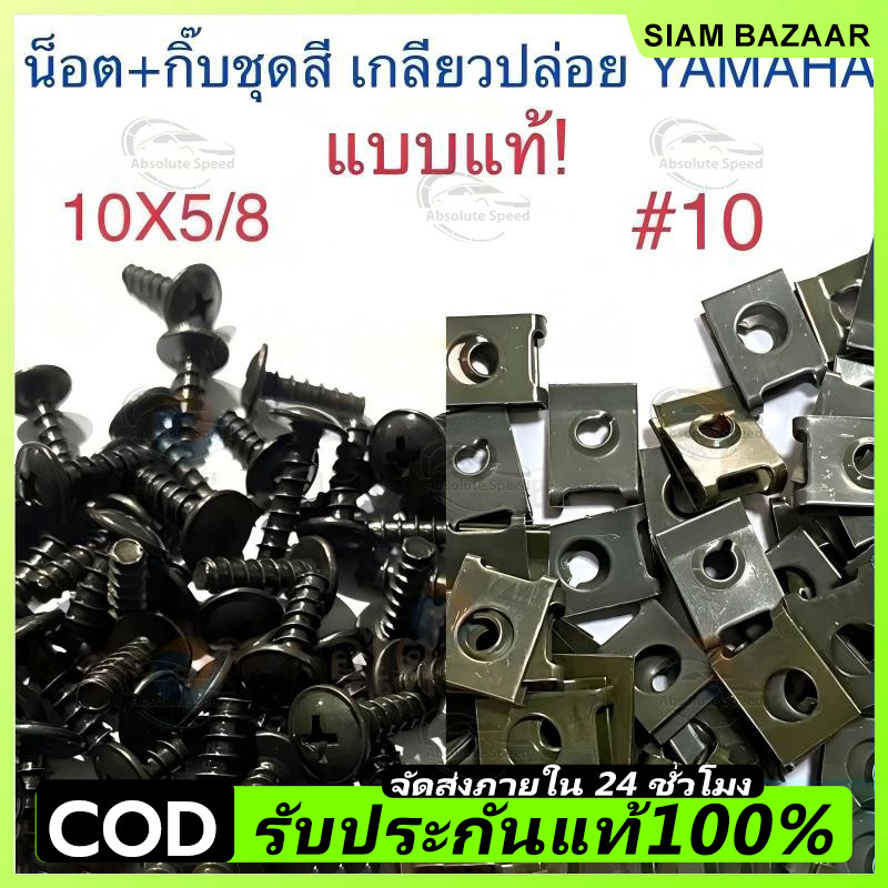 น็อต + กิ๊ฟ  1 ชุดมีกิ๊ปพร้อมน๊อต 50/100 ตัว สกรูคลิปรัดโลหะรถมอเตอร์ไซค์แบบผสมตัวยูคลิปพร้อมสกรูป้องกันสนิมหัวเข็
