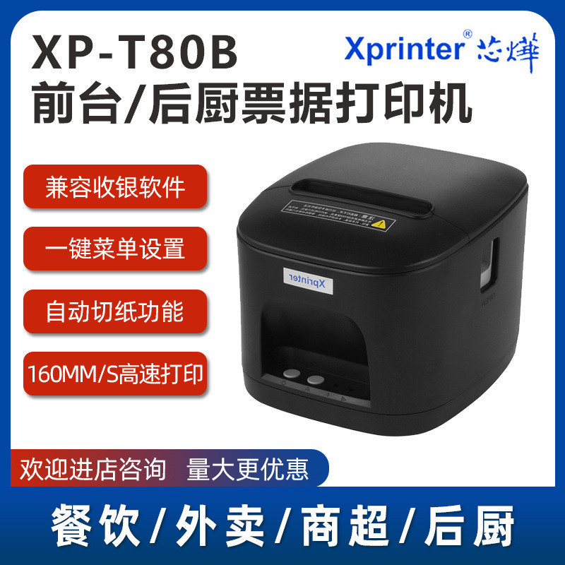 Xprinter Xinye XP-T80B เครื่องพิมพ์ฉลากความร้อนเครื่องพิมพ์ 80 มม.หลังจากลงทะเบียนเงินสดเครื่องตั๋วค