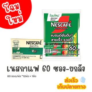 เนสกาแฟ 60 ซอง สีแดง-สีเขียว (ยกลัง 12ห่อ) <สั่งซื้อทีละ 1 รายการ/ออเดอร์>