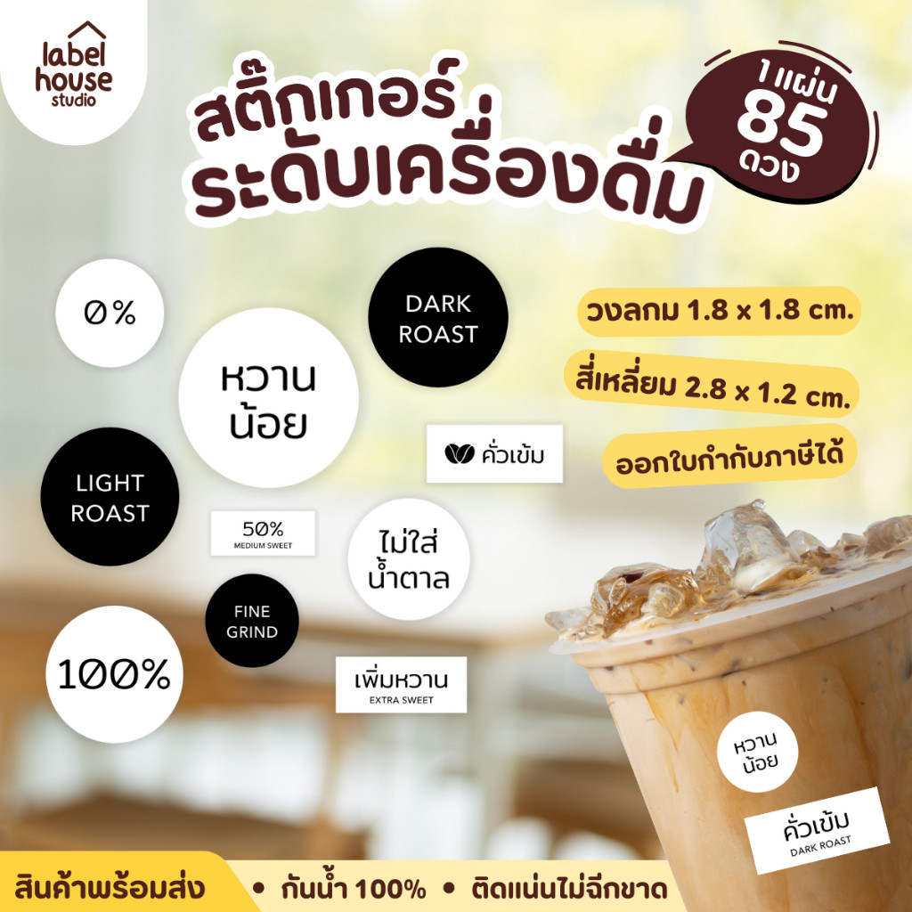 ☕🫘สติ๊กเกอร์ระดับรสชาติเครื่องดื่ม ระดับการคั่ว การบด วัสดุ PP กันน้ำ