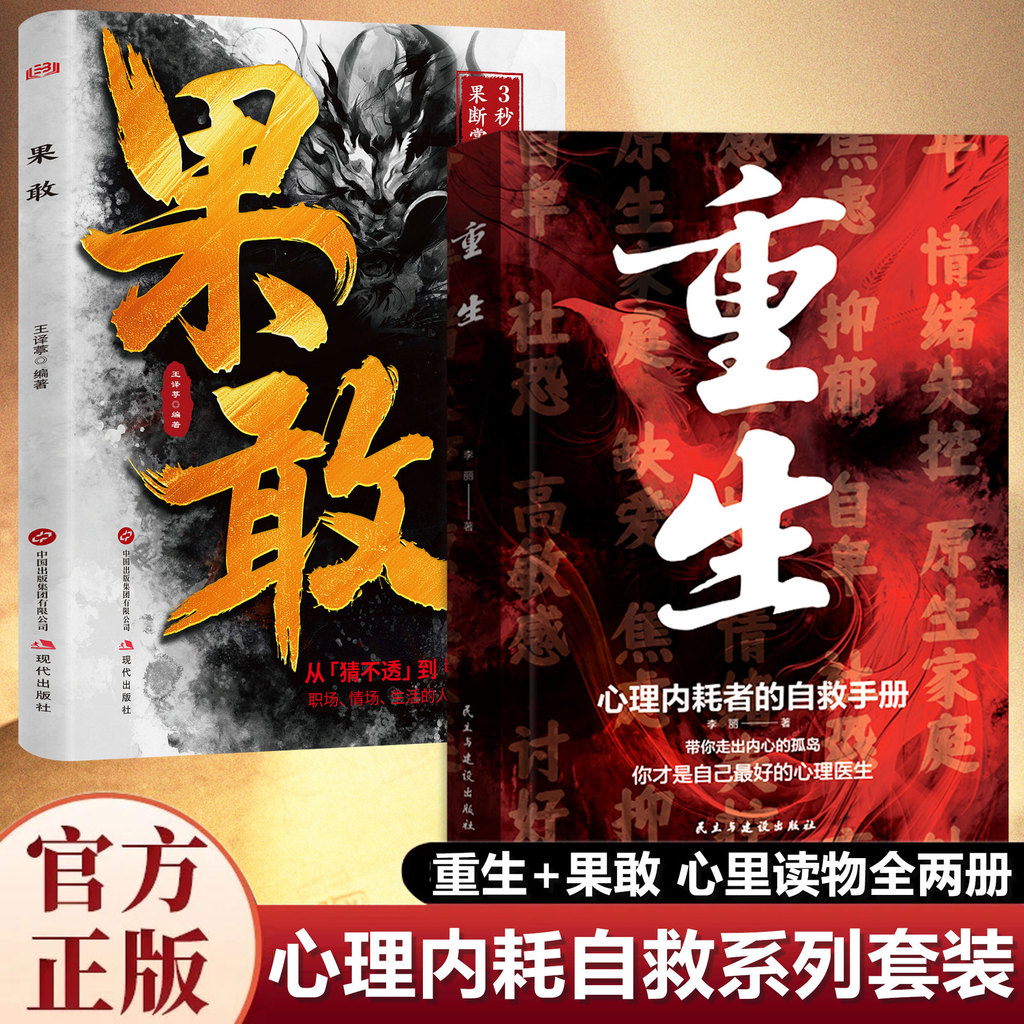 现货重生+果敢正版书籍做自己的心理医生反内耗心理学内耗者自救手册Rebirth Kokang Genuine Books Do Your Own Psychology20260410