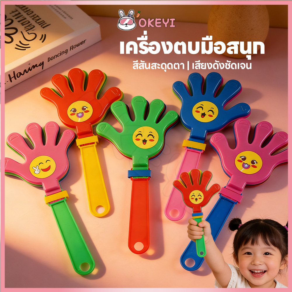 OKEYI มือตบพลาสติก ของเล่นมือตบ ทนทานและแข็งแรง มือตบสำหรับเด็ก ตบมือให้กำลังใจ มือตบเชียร์