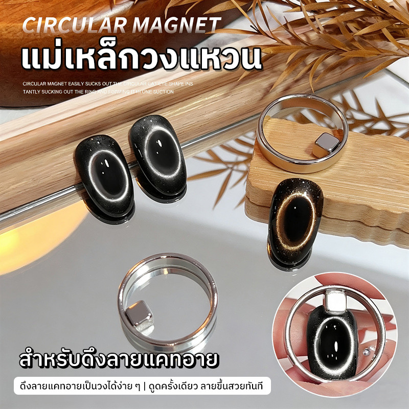 แม่เหล็กดึงลายแคทอาย อุปกรณ์ดึงสีเจลแคทอาย แบบวงแหวน Cat Eye Magnet ทำลายวงกลม/วงรีง่ายๆ