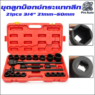ชุดบล็อก 3/4 (6หุน) 21Pcs บล็อคชุดบล็อค ในชุดเดียวกัน 21ตัวชุด ลูกบล็อค บล็อกถอดล้อ เครื่องมือซ่อมรถยนต์ เหมาะกับรถใหญ่