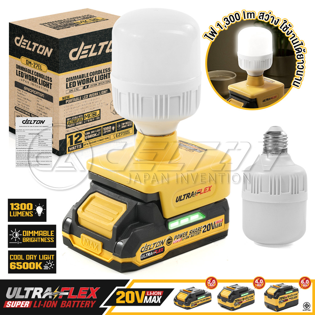 DELTON ไฟ หลอดไฟ ไร้สาย LED 12W รุ่น DM-27EL ขั้ว E27 ใช้งานร่วมกับแบตเตอรี่ DELTON UltraFlex และ TURBO FORCE