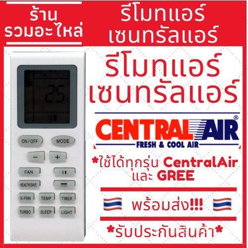 รีโมทเครื่องปรับอากาศส่วนกลาง เซ็นทรัลแอร์ และ กรีน ใช้ได้กับทุกรุ่น เครื่องเดียวจบครบทุกเครื่อง พร้อมส่ง
