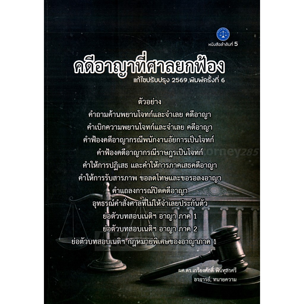 คดีอาญาที่ศาลยกฟ้อง เกรียงศักดิ์ พินทุสรศรี