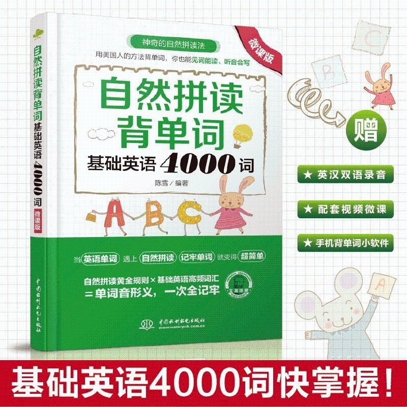 การสะกดคําตามธรรมชาติ Memorize Words Basic English 4,000 Words Children#现货自然拼读背单词 ภาษาอังกฤษพื้นฐาน 