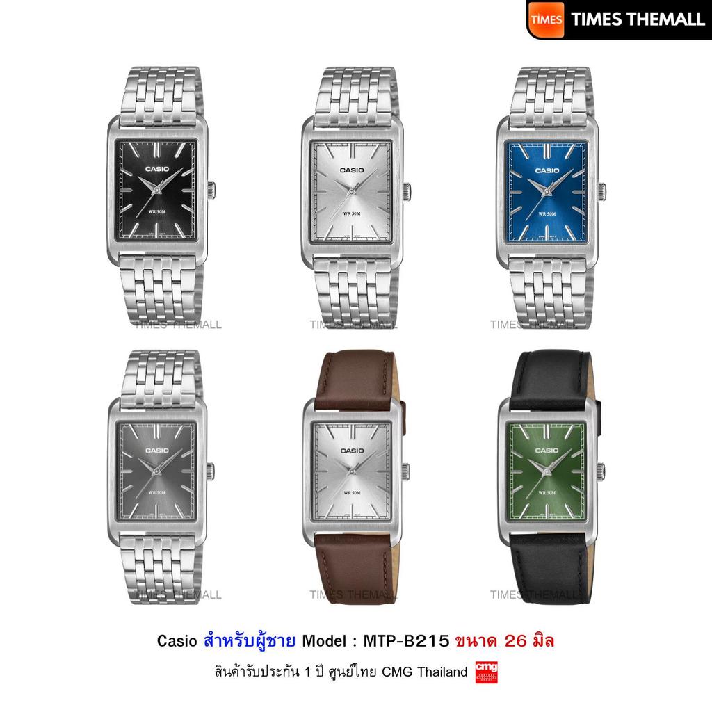 นาฬิกาข้อมือ CASIO รุ่น MTP-B215,MTP-B215D,MTP-B215L สินค้าแท้ รับประกันศูนย์ 1 ปี