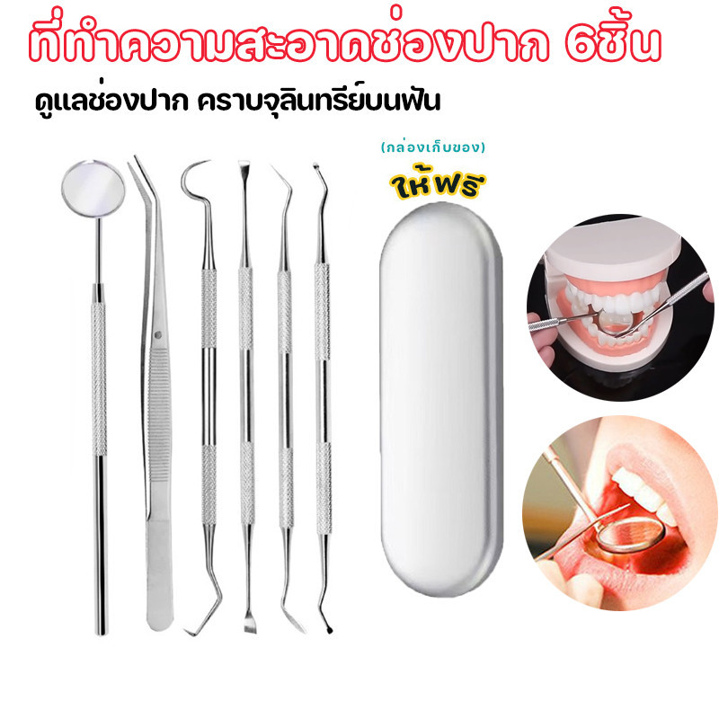 ที่ทำความสะอาดช่องปาก 6ชิ้น ดกระจกดูฟัน ชุดขูดหินปูน ชุดตรวจฟัน kit oral tools ราบจุลินทรีย์บนฟัน แปรงซอกฟัน