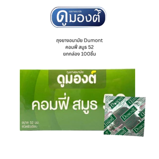 ดูมองต์ Dumont Condom ถุงยางอนามัยดูมองต์ เบสิค คอมฟี่สมูธ คอมฟอร์ท ขนาด 49-54 ยกกล่อง 100 ชิ้น