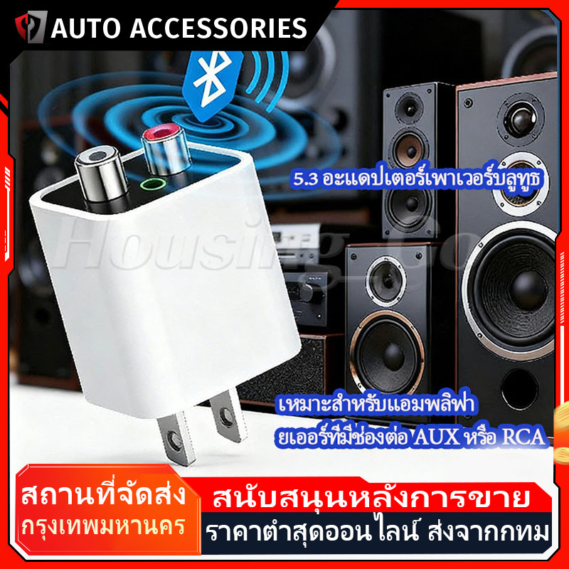 【COD】อะแดปเตอร์ไฟฟ้า 5.3 Bluetooth รับสัญญาณได้ไกล15เมตร RCA Audio สำหรับลำโพงเก่า BT5.3