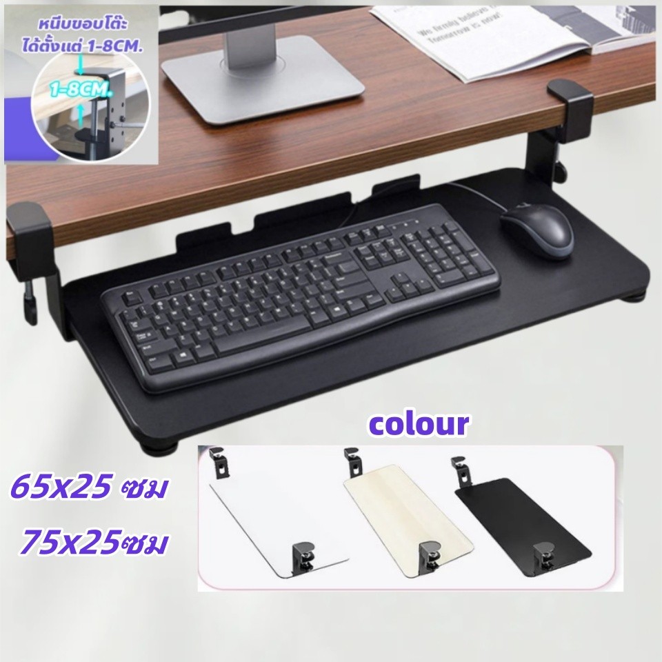 ที่วางคีย์บอร์ด ไม่ต้องเจาะโต๊ะ 65/75cm แข็งแรง สวยงาม ถาดวางคีย์บอร์ด Keyboard tray