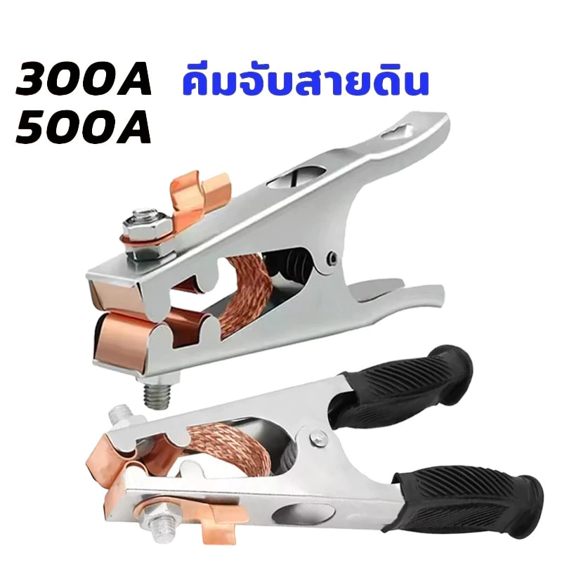 คีมจับสายกราวด์ ขนาด 300A 500A แคลมป์จับสายดิน แคล้มจับสายดิน คีมจับสายดิน แบบทองแดง สําหรับงานเชื่อม Rivet