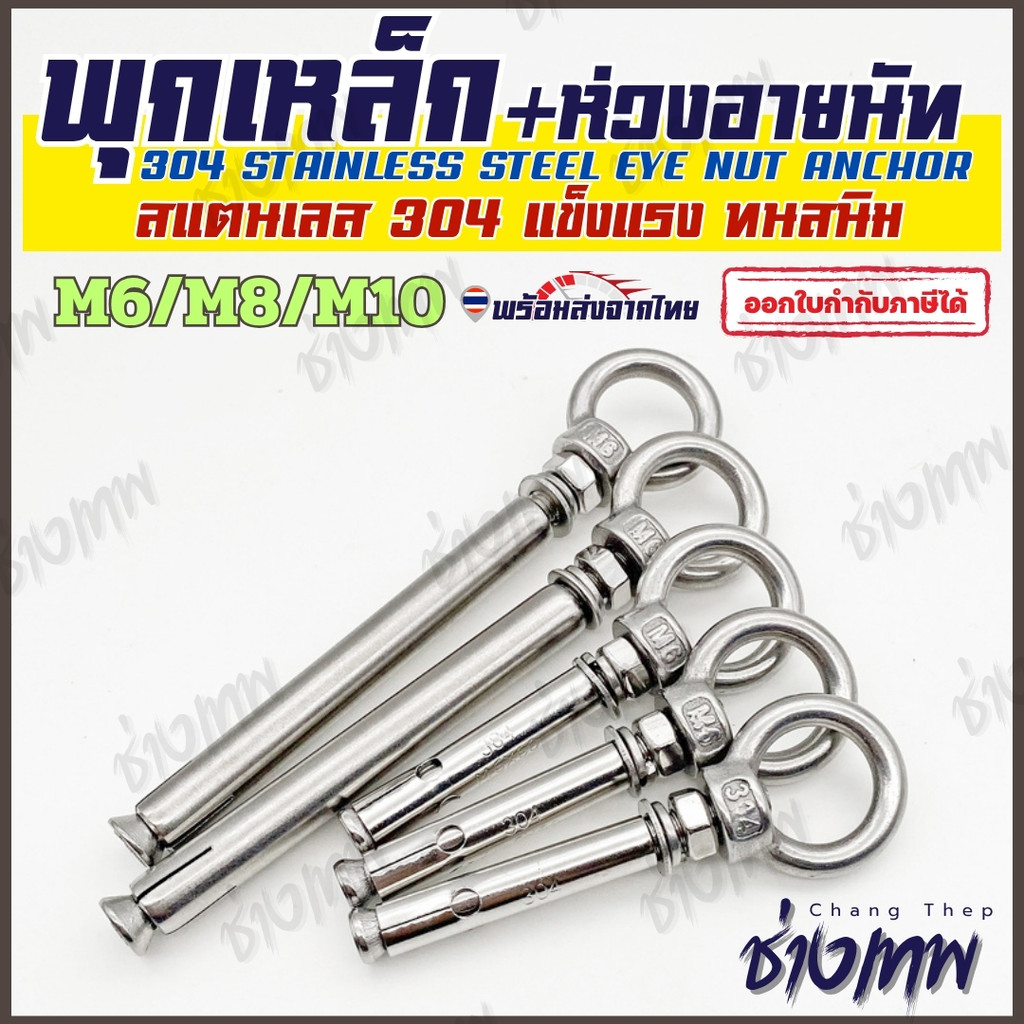 🇹🇭 ส่งเร็วจากไทย! พุกสลีพสแตนเลส 304 พร้อมห่วงอายนัท Eye Nut Sleeve Anchor M6/M8/M10 ทนสนิม