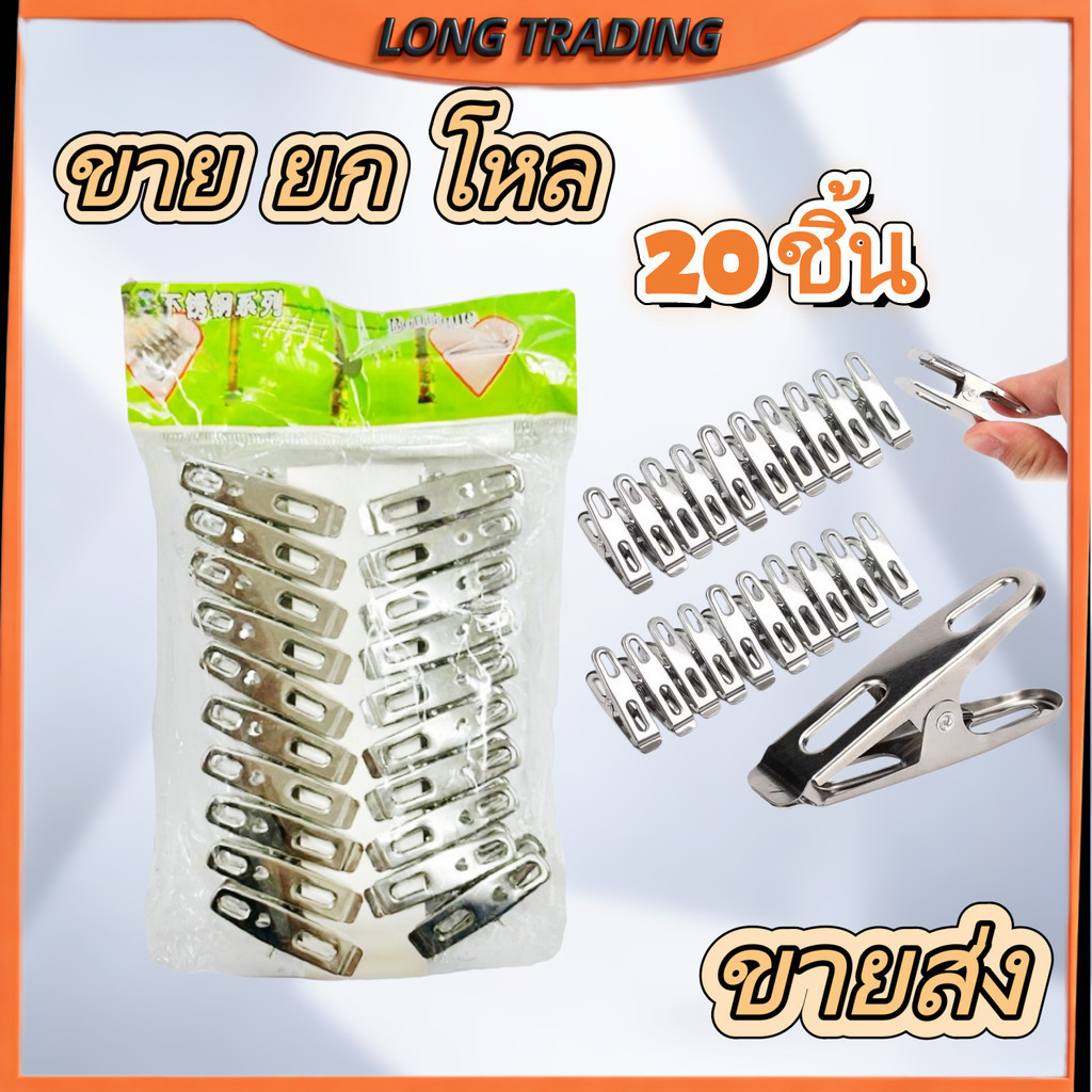 L-1050 (ยกโหล12ชิ้น)ที่หนีบผ้าสแตนเลส คุณภาพดี ปากคลิปมีแรงดึงที่ดีและไม่เป็นสนิม พร้อมส่ง