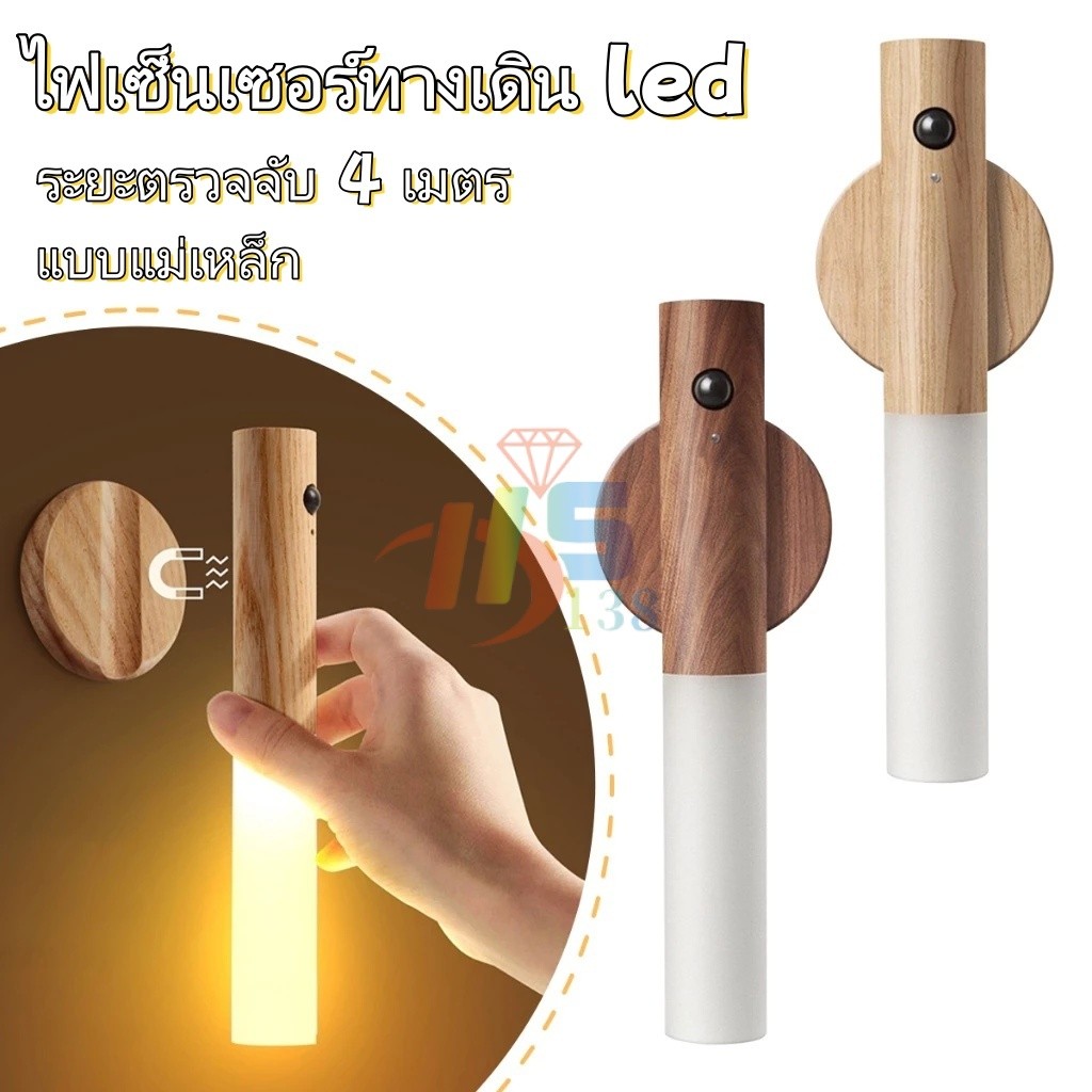 ไฟเซ็นเซอร์ทางเดิน led ไฟกลางคืนติดผนัง ไฟหัวเตียง แบบแม่เหล็ก การชาร์จแบบ Type-C ไม้เนื้อแข็ง แสงวอร์มไลท์