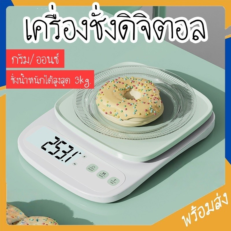 เครื่องชั่งดิจิตอล Digital ตราชั่ง รับน้ำหนักสูงสุด3kg ระบบทดน้ำหนัก กันน้ำ ที่ชั่งน้ำหนักอาหาร ชั่งส่วนผสม