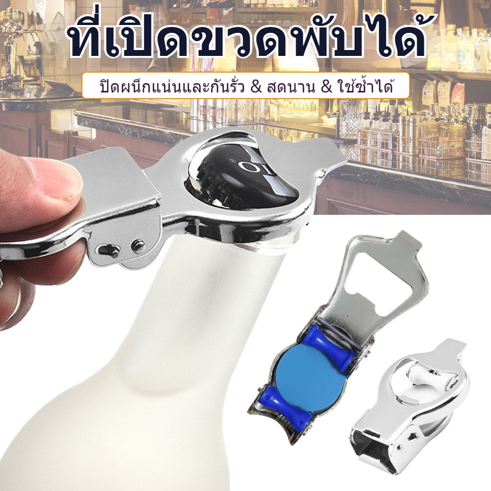 ที่เปิดขวด 2in1 ที่เปิดขวดอเนกประสงค์ ที่เปิดขวดแบบพับได้พร้อมระบบปิดผนึก ที่เปิดขวดสแตนเลส เปิดง่ายและใช้งานง่าย