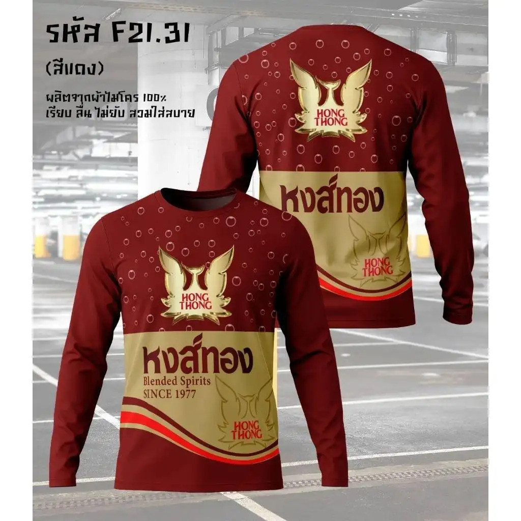 เสื้อยืดแขนยาวผ้ากีฬาลายเครื่องดื่ม หงส์ทอง รีเจนซี่ ผ้าไมโคร