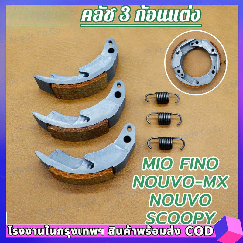 COD ครัชทองแดง 3 ก้อน มีโอ รุ่น MIO FINO NOUVO/NOUVO-MX SCOOPY คลัชก้อนแต่ง เกรดAA สินค้าดีมีคุณภาพ