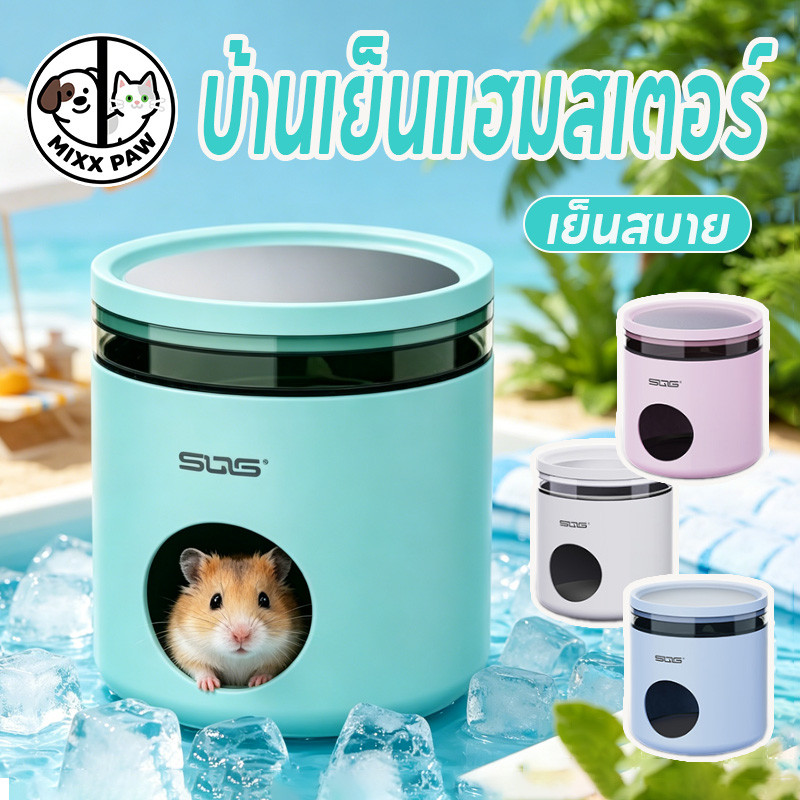 บ้านเย็นแฮมเตอร์ บ้าน หนู แฮมเตอร์ลดอุณหภูมิ บ้านหลบแฮมสเตอร์ ระบายอากาศ เย็นสบายยาวนาน พื้นที่ขนาดใหญ่