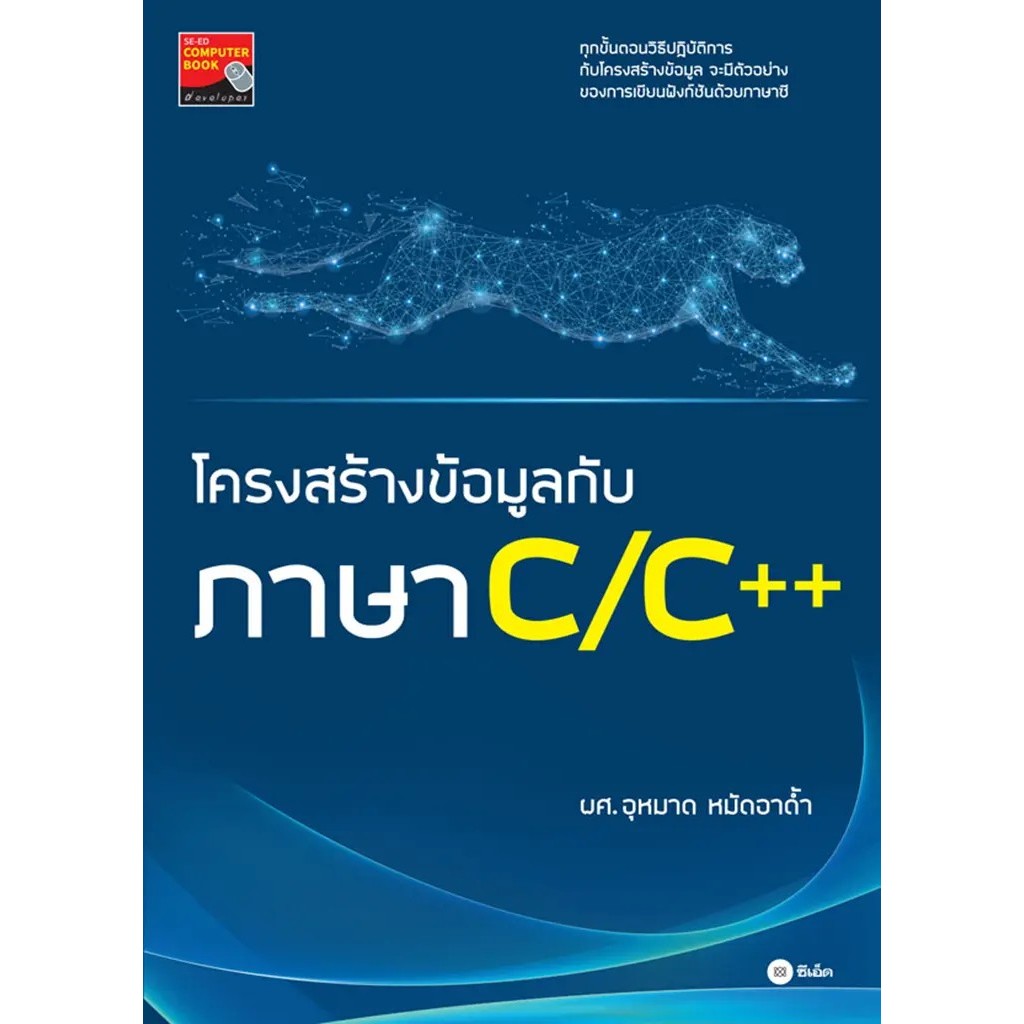 Se-ed (ซีเอ็ด) : หนังสือ โครงสร้างข้อมูลกับภาษา C/C++