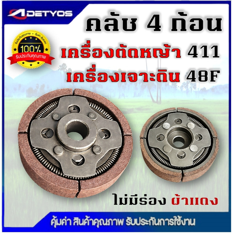 คลัช 4 ขา คลัชท์ 4 ก้อน ผ้าแดง ไม่มีร่อง คลัช 3 ขา คลัชท์ 3 ก้อน สำหรับเครื่องตัดหญ้า เครื่องเจาะดิน รุ่น 411 /48F ทนทาน